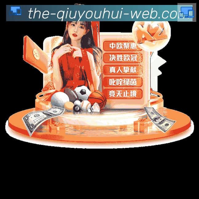 球友会体育APP 封面图