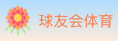球友会体育 logo